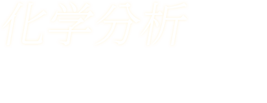 「化学分析」1994年、大阪堺市の化学コンビナートにある化学製品製造プラントに化学分析ロボットを提供。以来24時間365日の稼働を続けています