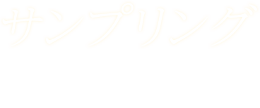 「サンプリング」人では困難な、危険を伴う作業緊張を強いられる単純繰り返し作業ロボットにお任せ下さい