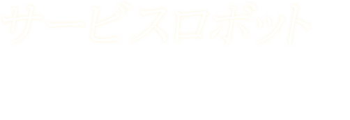 「サービスロボット」産業用ロボットのサービス用途開発 コミュニケーションを主体としたサービスロボット"PUL"の開発 医療用、バイオメディカル用、リハビリ用ロボットの開発 アシストロボット・マスタースレーブロボット